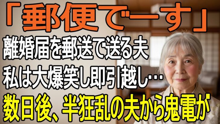シニア旅行から帰ると届いたのは「離婚届」。郵便で送る夫に大爆笑した私は、30秒で提出し即引っ越し。翌日、夫から“300件の鬼電”。