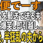 友人とのシニア旅行から帰ると夫から郵送で離婚届が「郵便でーす」→大爆笑し30秒で提出、即引っ越しすると半狂乱の夫から300件の鬼電が【シニアライフ】【60代以