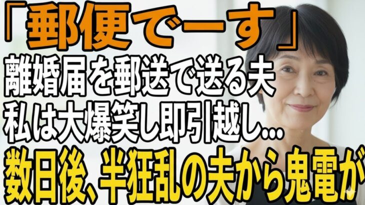 友人とのシニア旅行から帰ると夫から郵送で離婚届が「郵便でーす」→大爆笑し30秒で提出、即引っ越しすると半狂乱の夫から300件の鬼電が【シニアライフ】【60代以