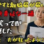 友人とのシニア旅行帰り夫から郵送離婚届「郵便でーす」→爆笑30秒提出→即引越しでパニック夫から300件鬼電地獄【シニアライフ逆転劇】【60代以上必見】