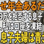 「年金あれば十分だろ？」生活費3万円の援助すら拒否する息子夫婦。その夜、私は即座に口座を凍結→息子夫婦は凍りつきました…【シニアライフ】【60代以上の方へ】