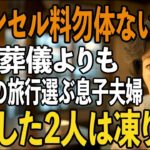 「キャンセル料勿体ないから」夫の葬式より義母の還暦旅行を優先した息子夫婦→3日後、旅行から帰宅した息子夫婦たちは凍りついた【シニアライフ】【60代以上の方へ】