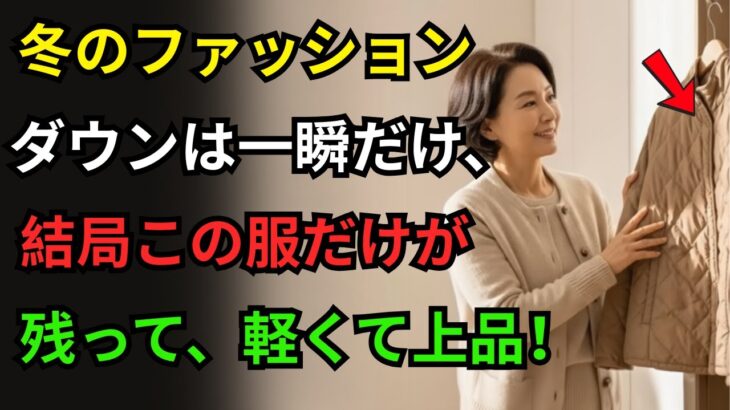 ダウンジャケットより頻繁に着る服3選｜毎日手が伸びる冬の必須アイテム｜シニア帽子｜60代ファッション｜冬コーデ｜シニアファッション