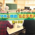 【第40回】スマホで快適シニアライフ