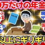 【40-50代必見】年金“月10万”のリアルな生活、ガチでギリギリすぎる【2chシニア有益情報】