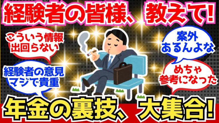 【40-50代必見】年金の“裏技”、知ってるか知らないかで人生変わる【2chシニア有益情報】