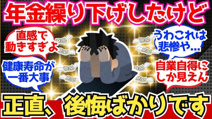 【40-50代必見】年金繰り下げしたワイ、正直後悔してる【2chシニア有益情報】