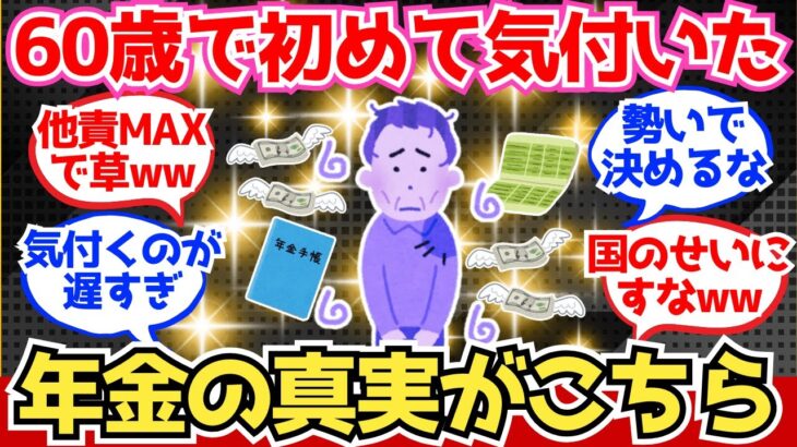 【40-50代必見】60歳になって気づいた、年金の真実がこちら【2chシニア有益情報】