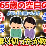 【40-50代必見】60歳で退職→65歳までの“空白5年”どう乗り切った？【2chシニア有益情報】