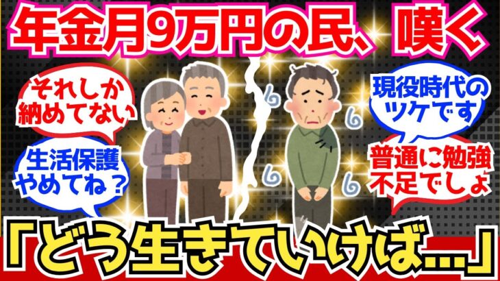 【40-50代必見】年金“月9万”民「マジでどう生きろって言うんだ？」←これ【2chシニア有益情報】