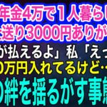 友達もいない山奥で年金4万で１人暮らしする母「毎月仕送り3000円ありがとう、電気代払えるよ」私「えっ？毎月10万円入れてるよ⁉」→急いで帰省すると…ｗ【スカッとする話・年金シニア生活】