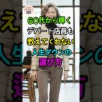 失敗しないライトダウンの選び方4選｜60代からの上品スタイル