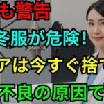 今すぐ捨てて！シニアが着てはいけない「病気になる冬服」5選【医師が警告】| シニア健康