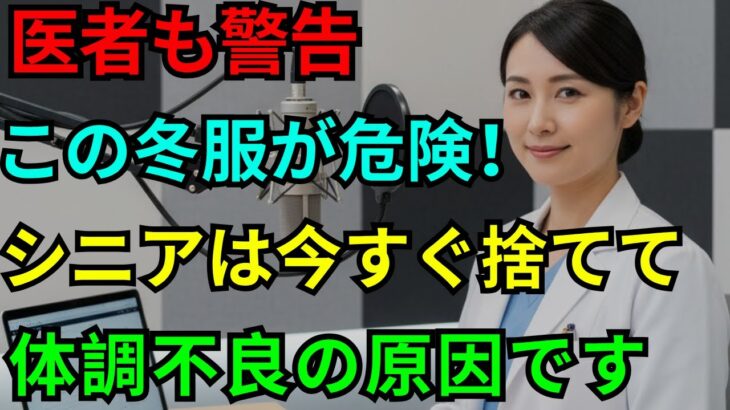 今すぐ捨てて！シニアが着てはいけない「病気になる冬服」5選【医師が警告】| シニア健康