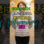 非おすすめライトパディング5選｜シニアファッション