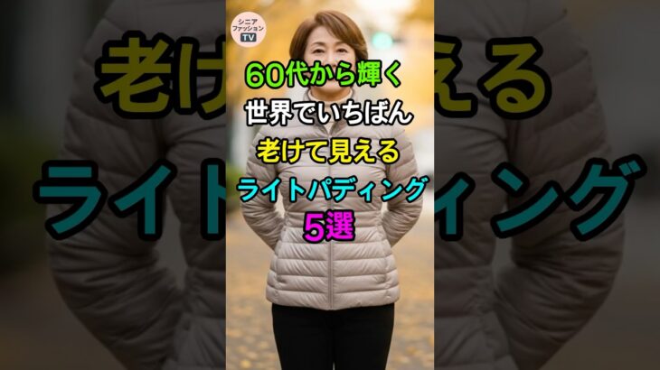非おすすめライトパディング5選｜シニアファッション