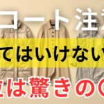 【絶対失敗しない】買ってはいけないコート5選｜３位は危険なロングコート｜１位はまさかの〇〇 ｜11月冬服