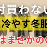 【絶対失敗しない】冬服の選び方｜絶対買わないで冬服5選！無駄遣いだけじゃない！体を冷やす意外な理由 第1位は〇〇｜11月冬服