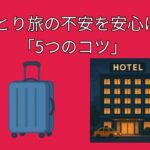 シニアの静かな“ひとり旅”入門｜不安を安心に変える5ステップ