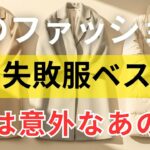 【絶対失敗しない】冬に着てはいけない服ベスト5