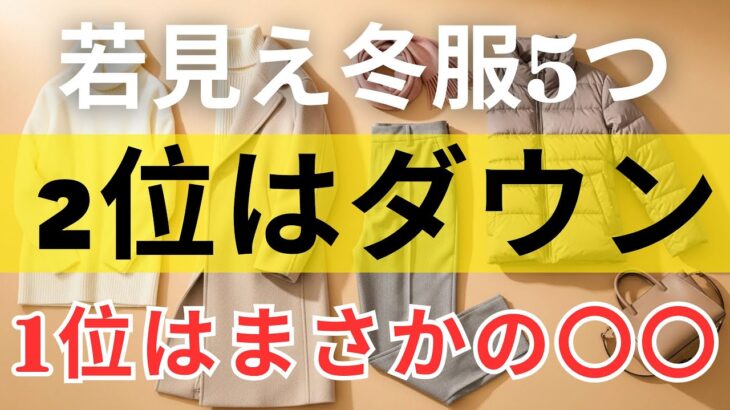 【絶対失敗しない】 冬の若見え服5選｜ 2位のダウンより衝撃！｜1位はまさかの〇〇｜11月冬服