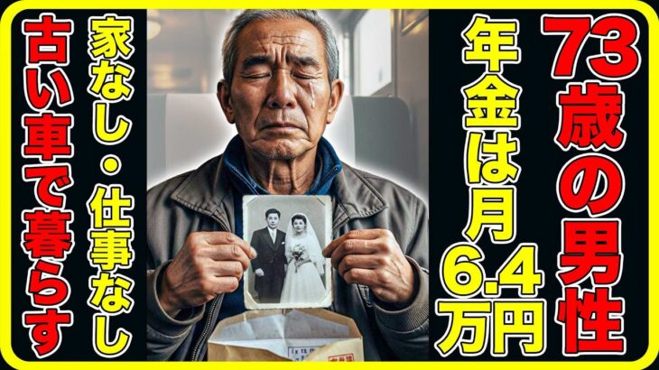 家賃5万円のアパートから軽バンへ。 年金 月6 4万円で生きる、73歳佐野春雄さんの選択。 年金生活 #年金 #シニア #老後