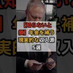 【知らないと損】年金を補う現実的な収入源5選#年金生活 #副収入 #シニア副業 #在宅ワーク #不用品販売 #AI副業 #ポイ活 #節約術 #老後の暮らし #収入アップ #shorts