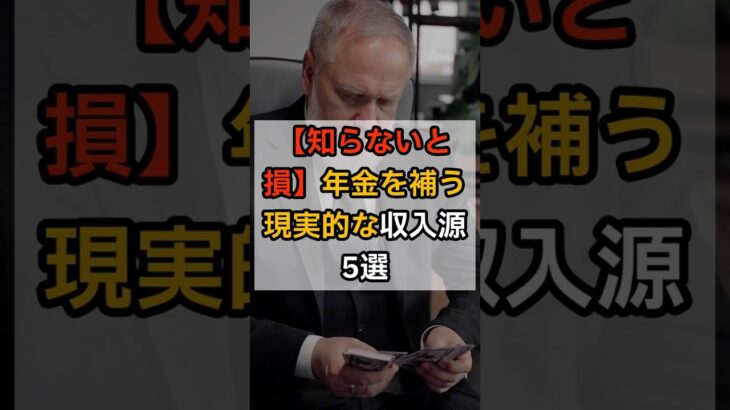 【知らないと損】年金を補う現実的な収入源5選#年金生活 #副収入 #シニア副業 #在宅ワーク #不用品販売 #AI副業 #ポイ活 #節約術 #老後の暮らし #収入アップ #shorts