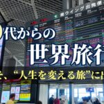 50代・人生の折返し地点からの世界旅行 | 世界一周航空券とは | 準備と旅のコツ | 私のルート公開
