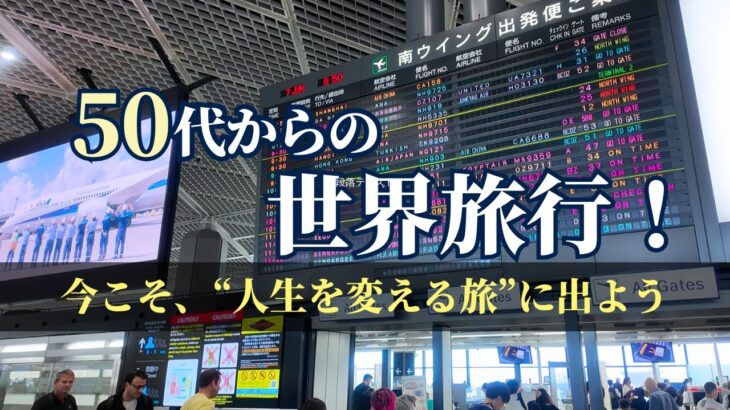 50代・人生の折返し地点からの世界旅行 | 世界一周航空券とは | 準備と旅のコツ | 私のルート公開