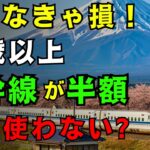 50歳以上必見！ シニア割で　新幹線を半額で乗る方法10選 【ゆっくり解説】