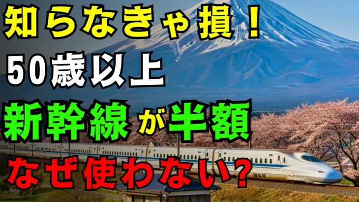 50歳以上必見！ シニア割で　新幹線を半額で乗る方法10選 【ゆっくり解説】
