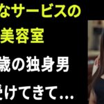 【シニア恋愛】実話！50代の美容室のママさんが髪をやってくれました｜大人の恋愛｜大人の朗読｜オーディオブック【熟年恋愛】