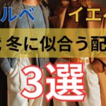 【シニアファッション】50代 60代 冬服に似合う色は？ブルベ・イエベ別配色ヒント3選