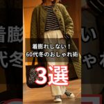 【シニアファッション】着膨れしない！50代 60代 冬のおしゃれ着こなし術 3選　#シニア #シニアライフ #ファッション #60代 #50代 #70代