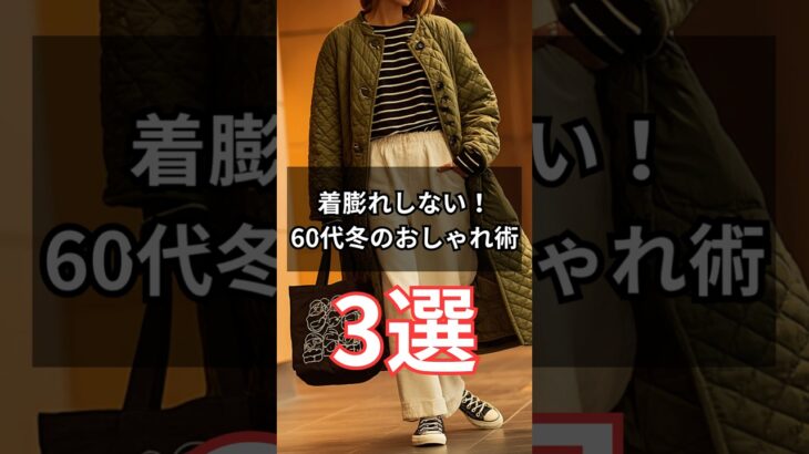 【シニアファッション】着膨れしない！50代 60代 冬のおしゃれ着こなし術 3選　#シニア #シニアライフ #ファッション #60代 #50代 #70代