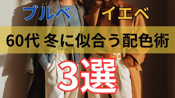 【シニアファッション】50代 60代 冬服に似合う色は？ブルベ・イエベ別配色ヒント3選