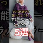 【シニアファッション】50代 60代 色選びに迷ったらこれ！ブルベイエベでも似合う万能ニュートラルカラー5選 #シニア #シニアライフ #ファッション #60代 #50代 #70代