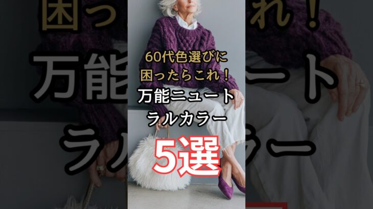 【シニアファッション】50代 60代 色選びに迷ったらこれ！ブルベイエベでも似合う万能ニュートラルカラー5選 #シニア #シニアライフ #ファッション #60代 #50代 #70代