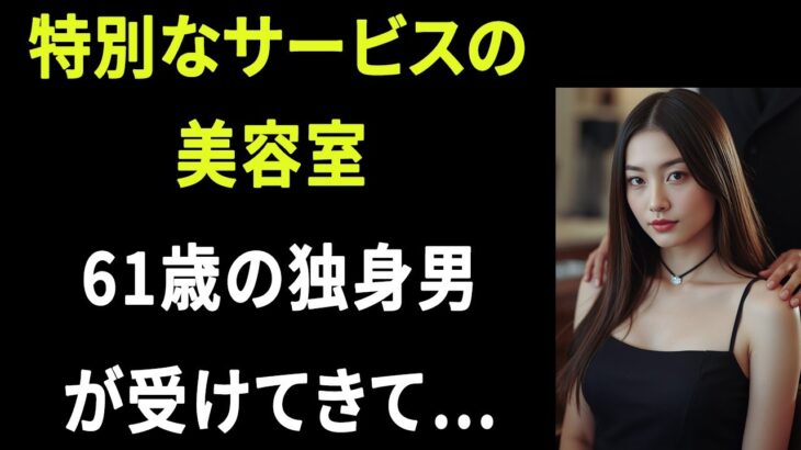 【シニア恋愛】実話！50代の美容室のママさんが髪をやってくれました｜大人の恋愛｜大人の朗読｜オーディオブック【熟年恋愛】