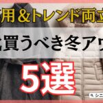 【シニアファッション】実用もトレンドも両方叶う！50代60代におすすめの今買うべき冬アウター 5選