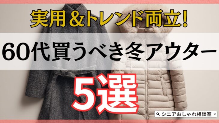 【シニアファッション】実用もトレンドも両方叶う！50代60代におすすめの今買うべき冬アウター 5選