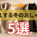 【シニアファッション】50代60代の冬服「太って見える」を解消！着膨れしない着こなしのコツ 5選