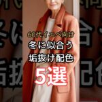 【シニアファッション】50代60代イエベさん向け| 冬に似合う垢抜け配色5選　#シニアライフ #シニア #ファッション #60代 #50代 #70代 #イエベ