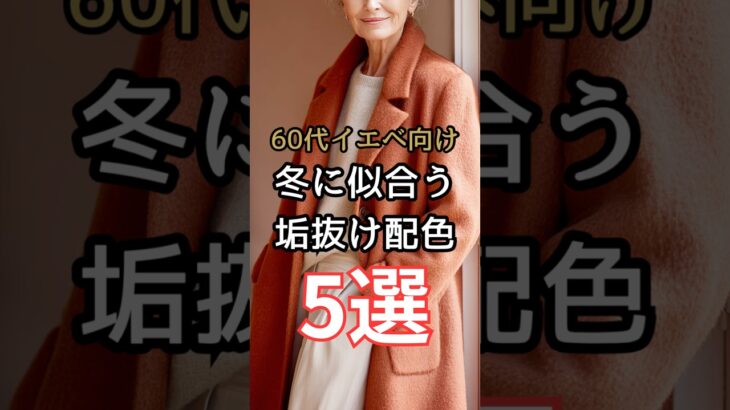 【シニアファッション】50代60代イエベさん向け| 冬に似合う垢抜け配色5選　#シニアライフ #シニア #ファッション #60代 #50代 #70代 #イエベ