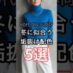 【シニアファッション】50代60代ブルベさん向け| 冬に似合う垢抜け配色 5選　#シニアライフ #シニア #ファッション #60代 #50代 #70代