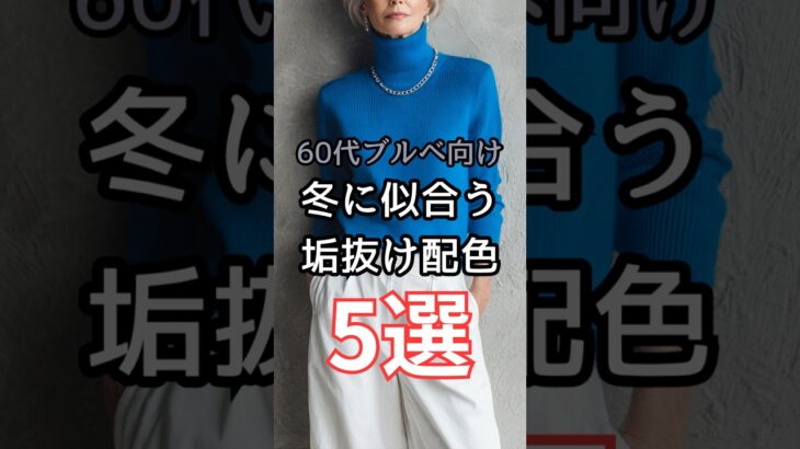 【シニアファッション】50代60代ブルベさん向け| 冬に似合う垢抜け配色 5選　#シニアライフ #シニア #ファッション #60代 #50代 #70代
