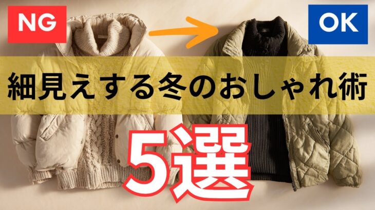 【シニアファッション】50代60代の冬服「太って見える」を解消！着膨れしない着こなしのコツ 5選