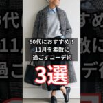 【シニアフッション】50代60代の秋冬のおしゃれ！11月を素敵に過ごす大人のコーディネート術 3選　#シニア #シニアライフ #ファッション #60代 #70代 #50代