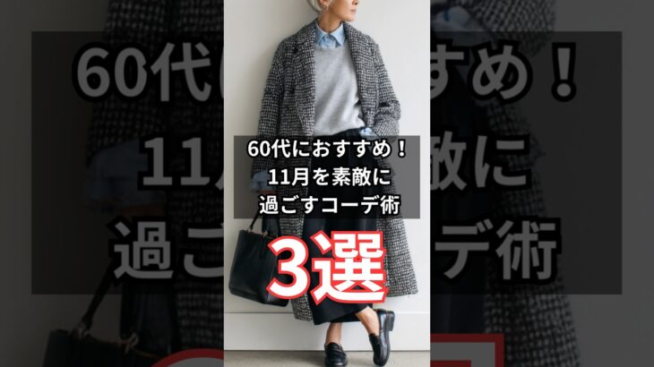 【シニアフッション】50代60代の秋冬のおしゃれ！11月を素敵に過ごす大人のコーディネート術 3選　#シニア #シニアライフ #ファッション #60代 #70代 #50代